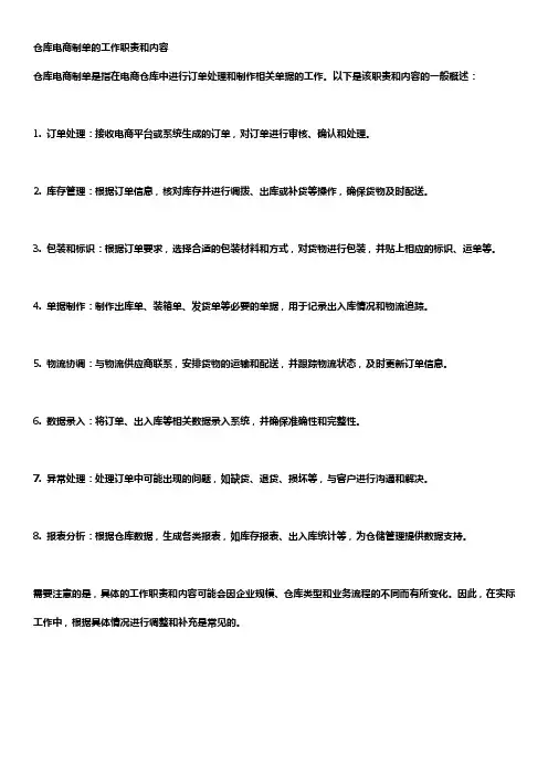 仓库电商制单的工作职责和内容