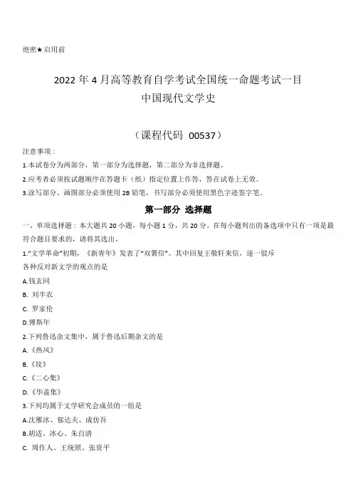 2022年04月自考00537中国现代文学史试题及答案