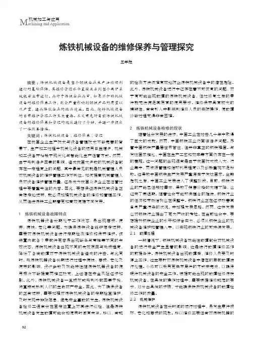 炼铁机械设备的维修保养与管理探究