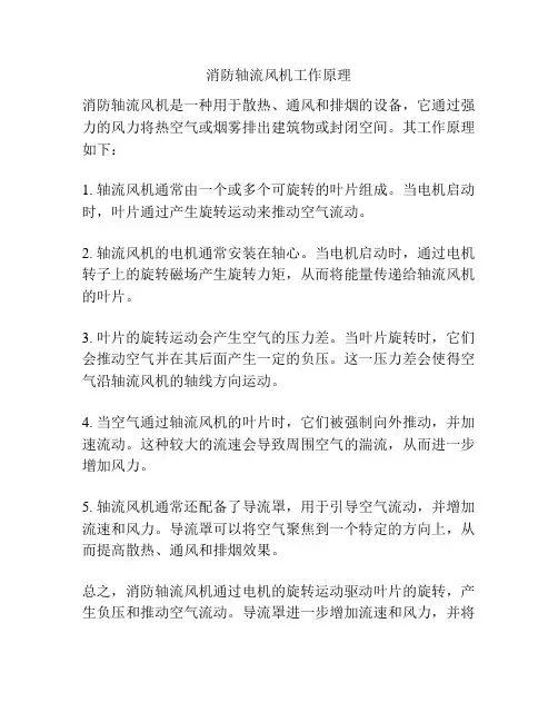 消防轴流风机工作原理