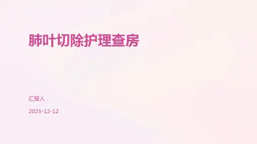 肺叶切除护理查房