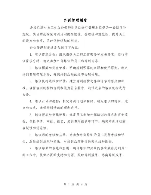 外训管理制度(3篇)