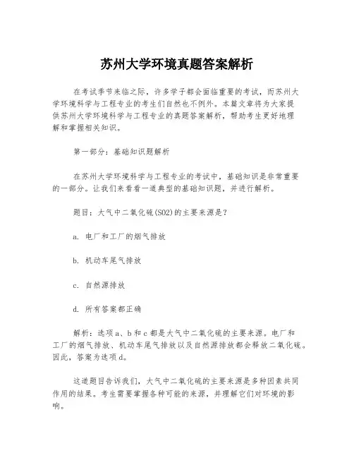 苏州大学环境真题答案解析