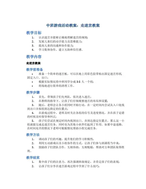 中班游戏活动教案：走迷宫教案(附教学反思)