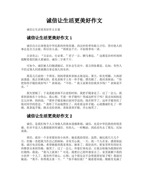 诚信让生活更美好作文