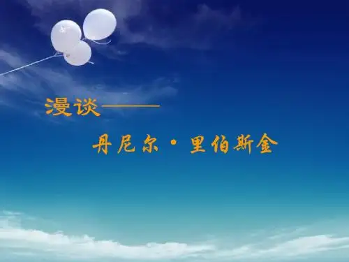 漫谈--丹尼尔 里伯斯金