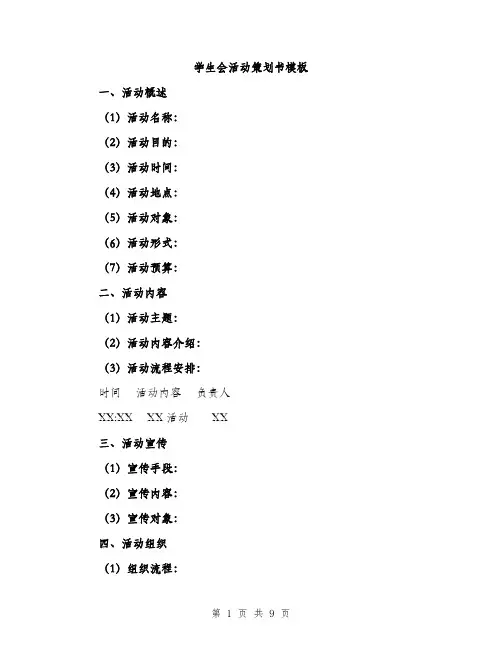 学生会活动策划书模板