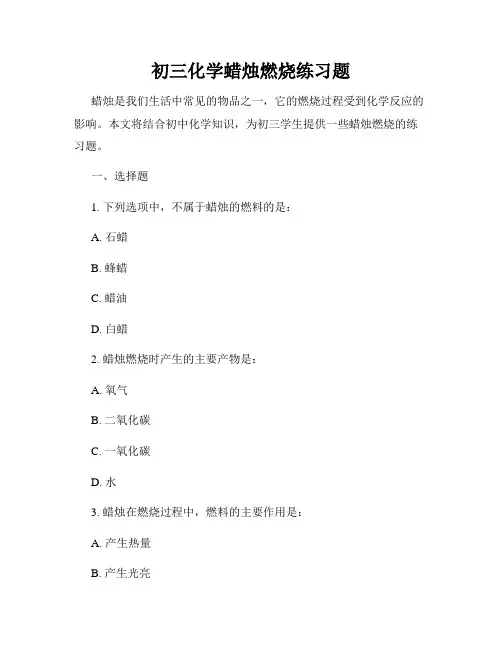 初三化学蜡烛燃烧练习题