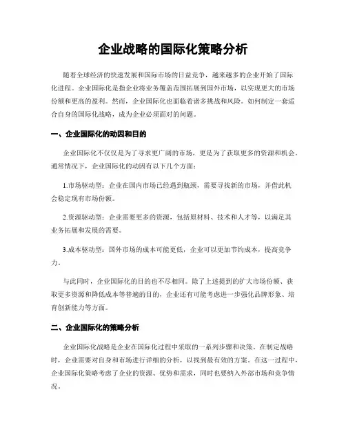 企业战略的国际化策略分析