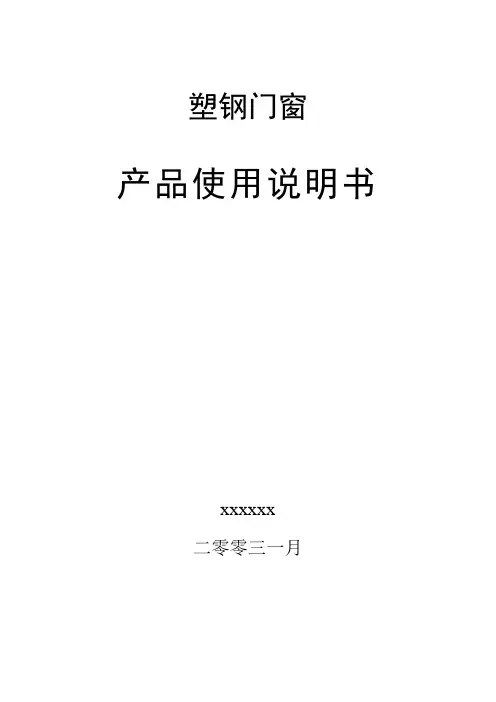 塑钢门窗使用说明书