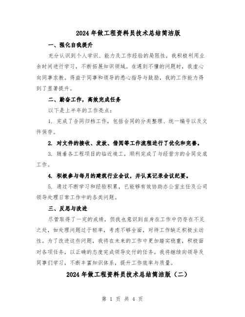 2024年做工程资料员技术总结简洁版（3篇）