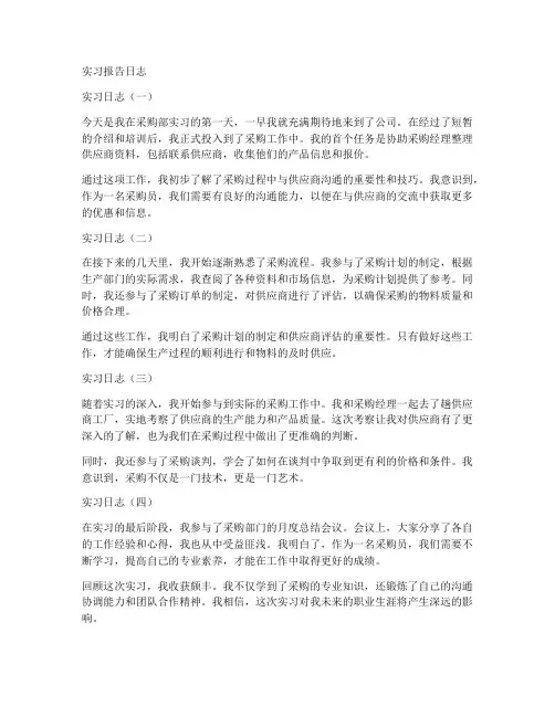 采购员实习报告日志