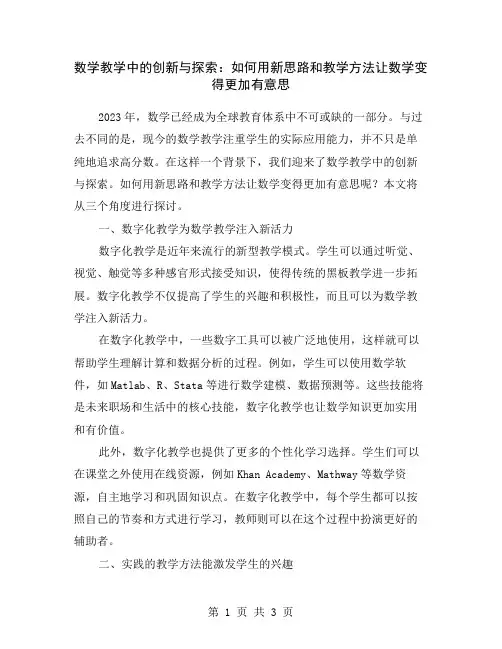数学教学中的创新与探索：如何用新思路和教学方法让数学变得更加有意思