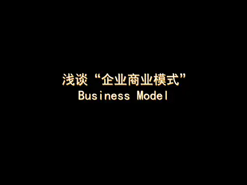 浅谈“企业的商业模式”(do)