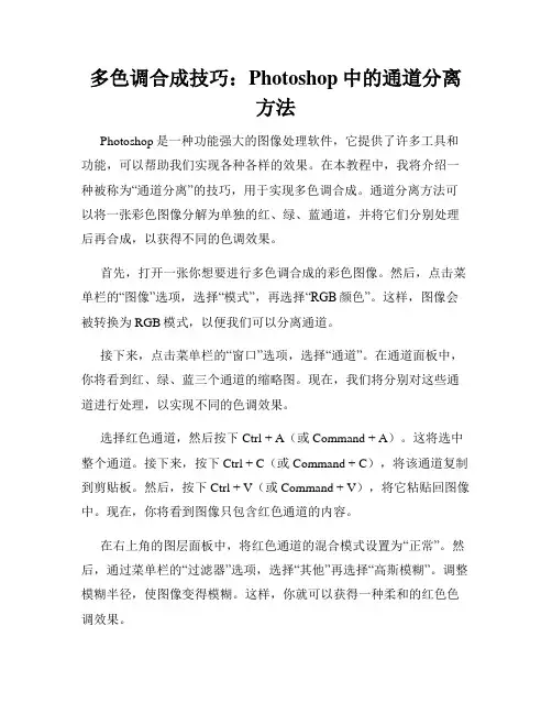 多色调合成技巧 Photoshop中的通道分离方法