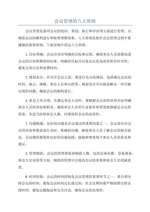 会议管理的八大原则