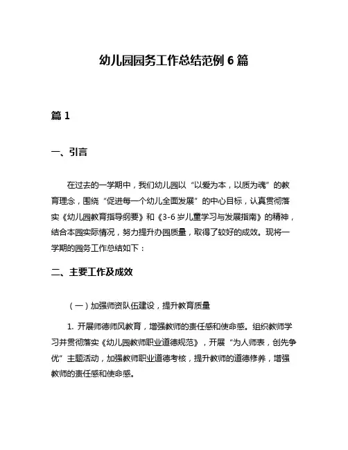 幼儿园园务工作总结范例6篇