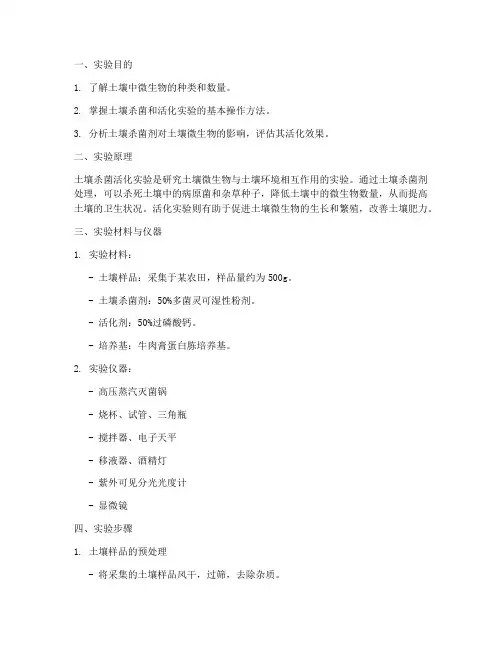 土壤杀菌活化实验报告