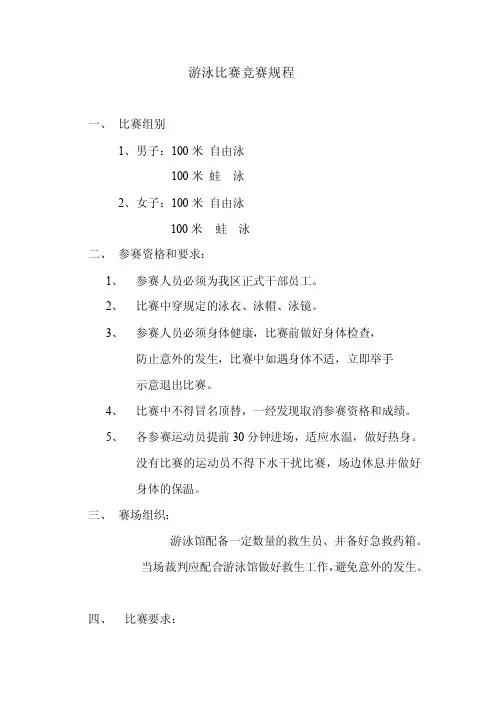 游泳比赛竞赛规程