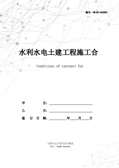 水利水电土建工程施工合同条件(示范文本GF--2000--0208)