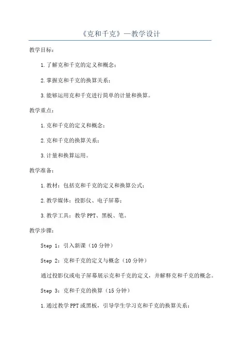 《克和千克》—教学设计