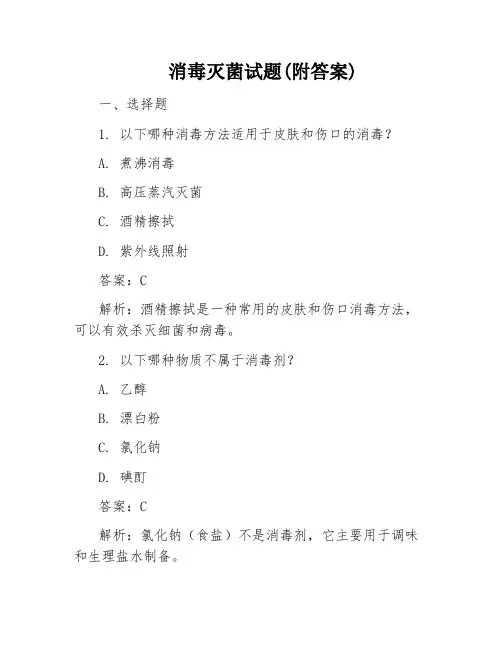 消毒灭菌试题(附答案)