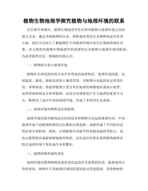 植物生物地理学探究植物与地理环境的联系