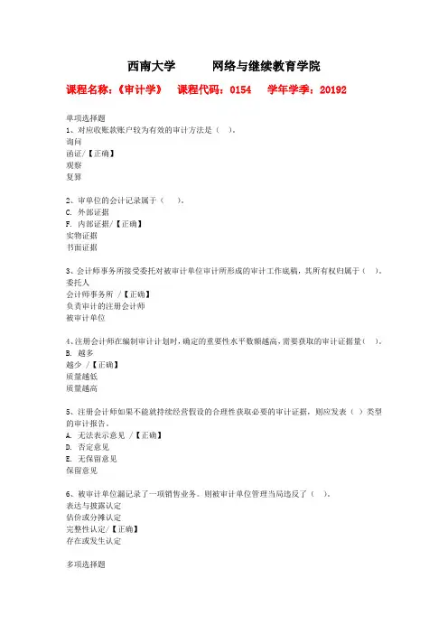 19秋西南大学[0154]《审计学》作业复习资料答案