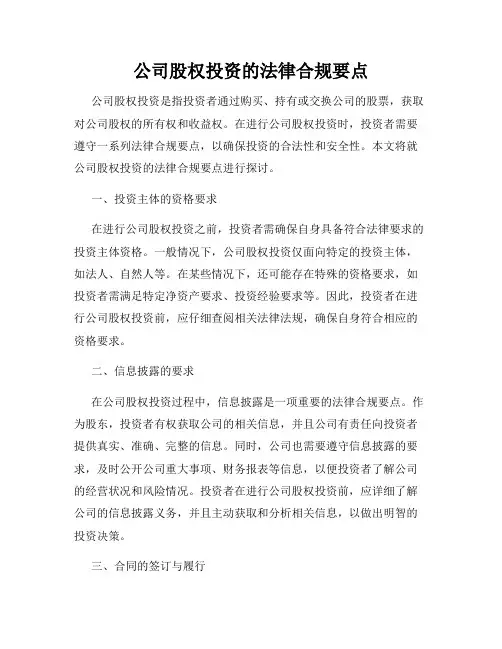 公司股权投资的法律合规要点
