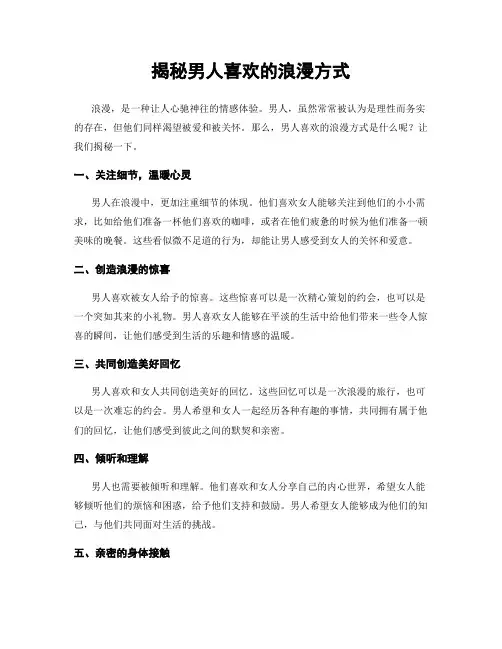 揭秘男人喜欢的浪漫方式