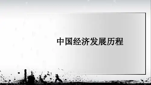 中国经济发展历程ppt课件