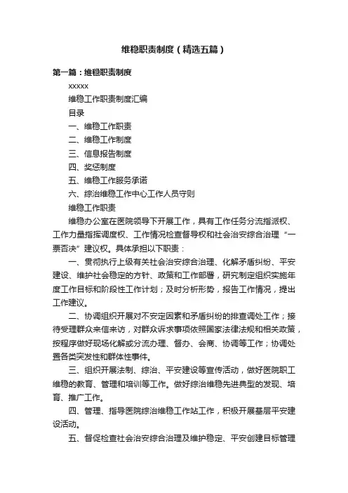 维稳职责制度（精选五篇）