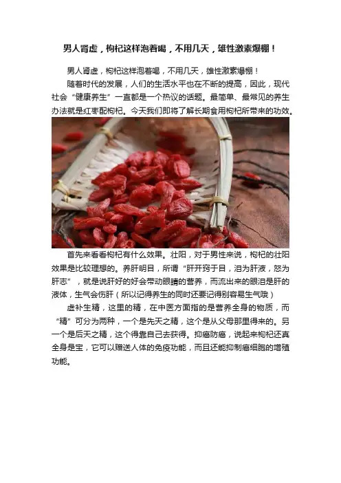 男人肾虚，枸杞这样泡着喝，不用几天，雄性激素爆棚！