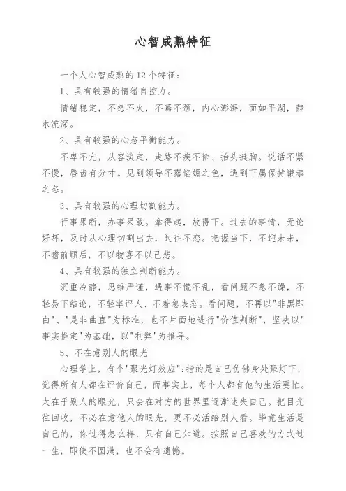 心智成熟特征