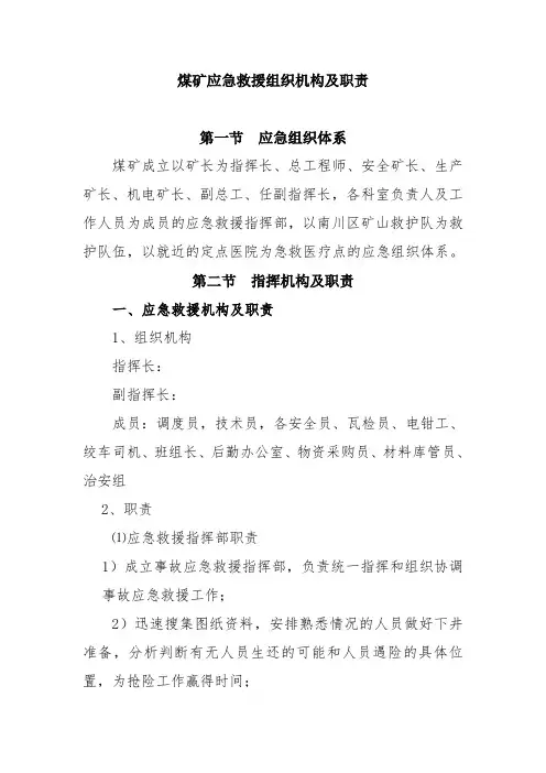 煤矿应急救援组织机构及职责