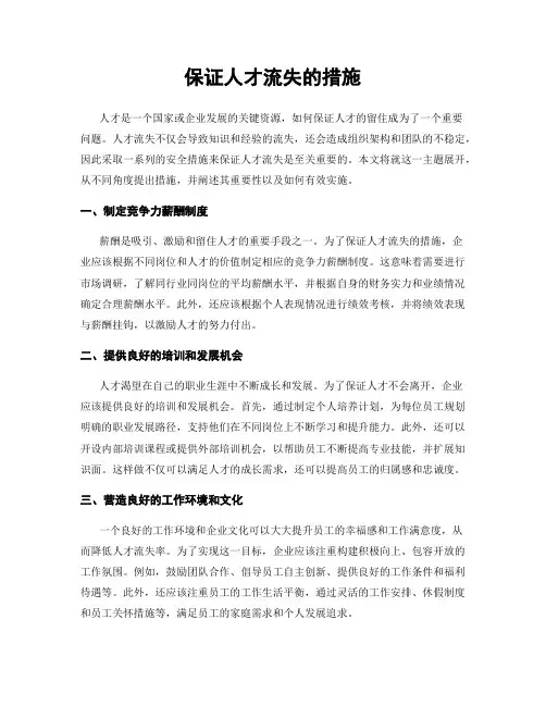 保证人才流失的措施