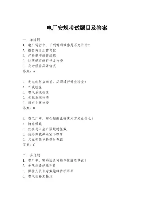 电厂安规考试题目及答案