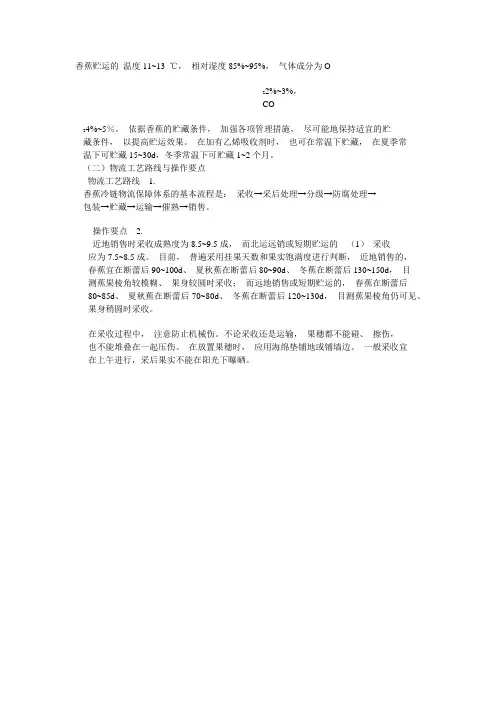 香蕉贮运的 温度11