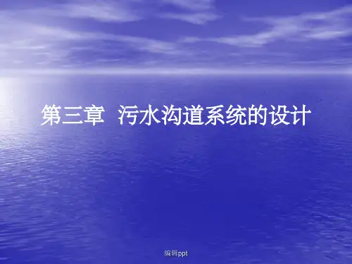水控污染工程 第三章  污水沟道系统的设计
