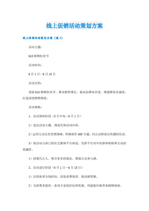 线上促销活动策划方案