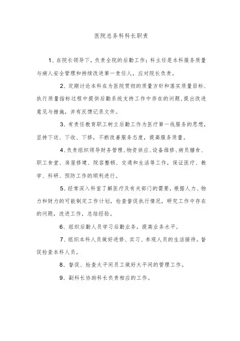 医院总务科科长职责