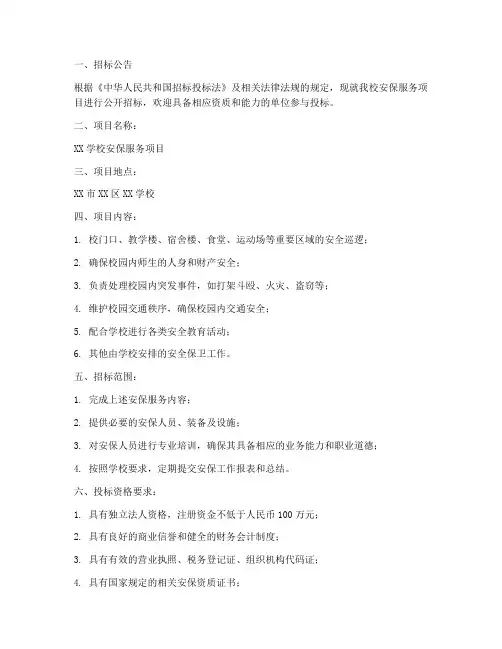学校安保招标文件