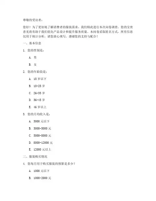 服装需求调查问卷模板范文