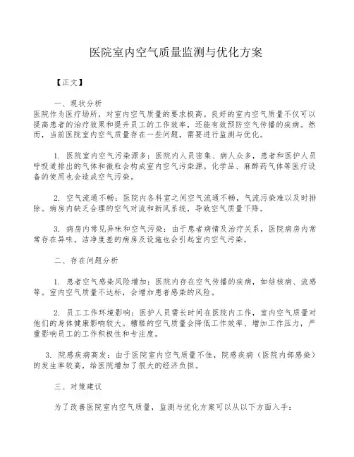 医院室内空气质量监测与优化方案