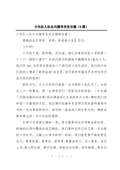 少先队入队仪式辅导员发言稿(8篇)