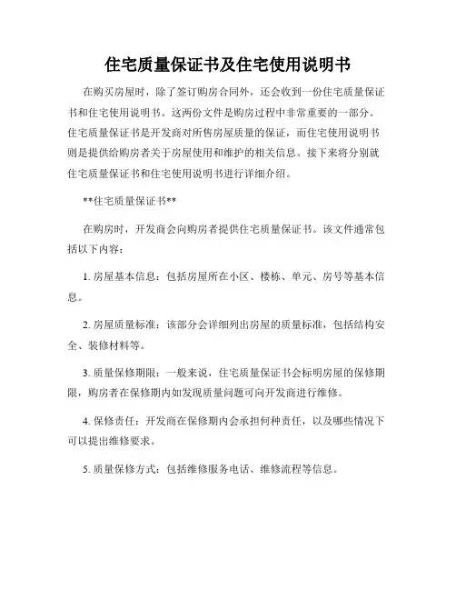 住宅质量保证书及住宅使用说明书
