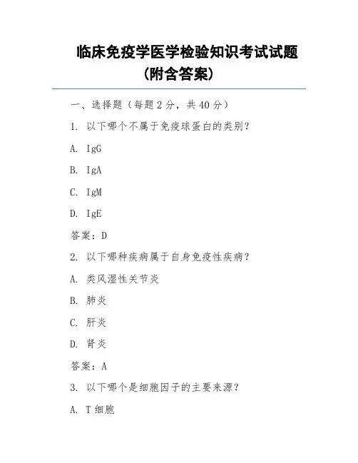 临床免疫学医学检验知识考试试题(附含答案)