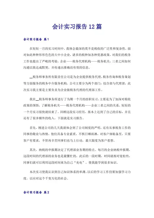 会计实习报告12篇