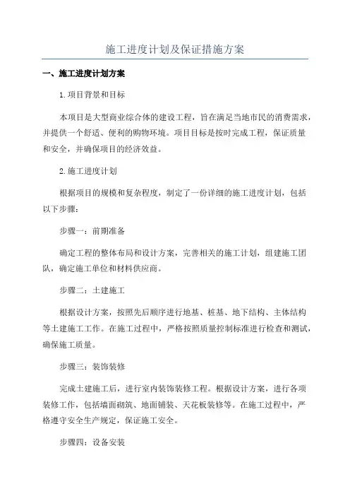 施工进度计划及保证措施方案