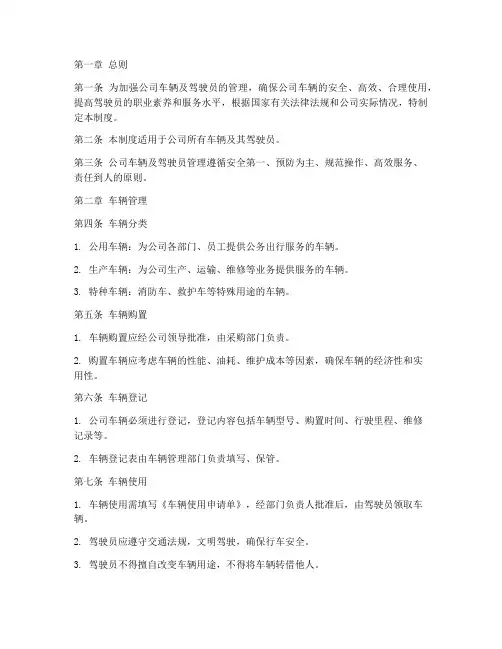 车辆及驾驶员管理制度